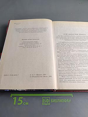 100 великих династий