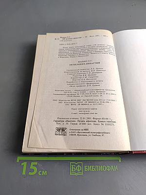 100 великих династий
