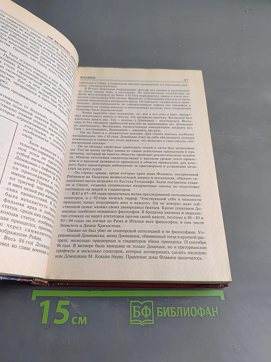 100 великих династий