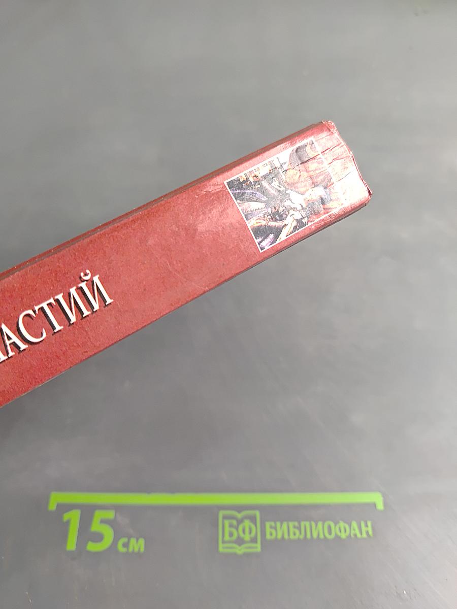 100 великих династий