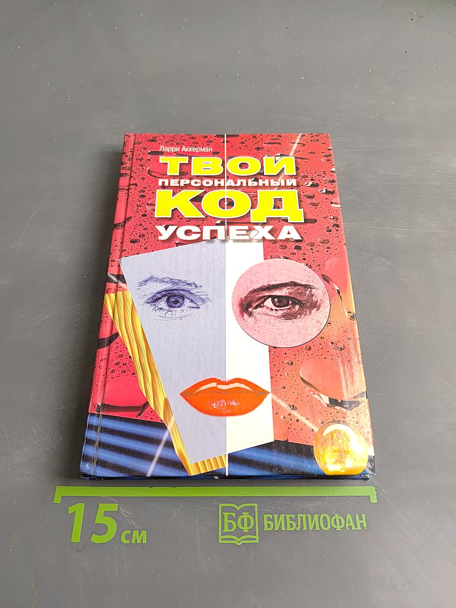 Твой персональный код успеха