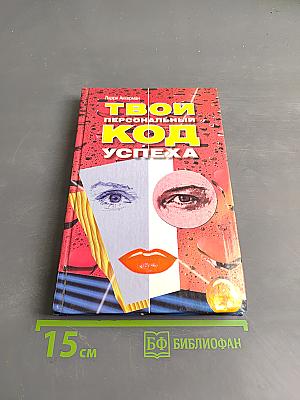 Твой персональный код успеха