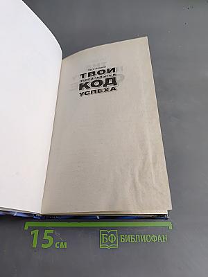 Твой персональный код успеха