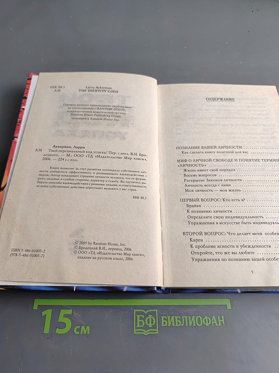Твой персональный код успеха