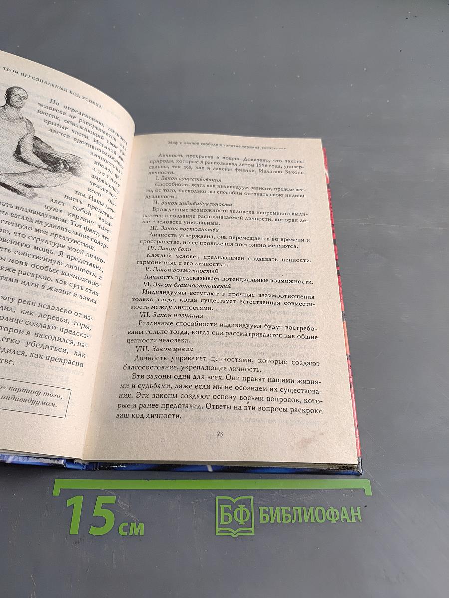 Твой персональный код успеха
