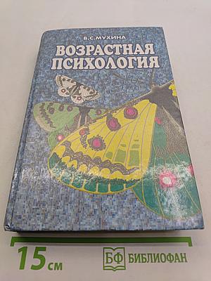 Возрастная психология: Феноменология развития, детство, отрочество