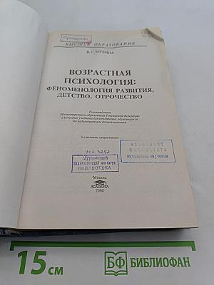 Возрастная психология: Феноменология развития, детство, отрочество