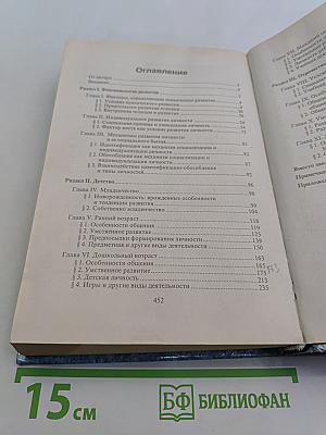 Возрастная психология: Феноменология развития, детство, отрочество