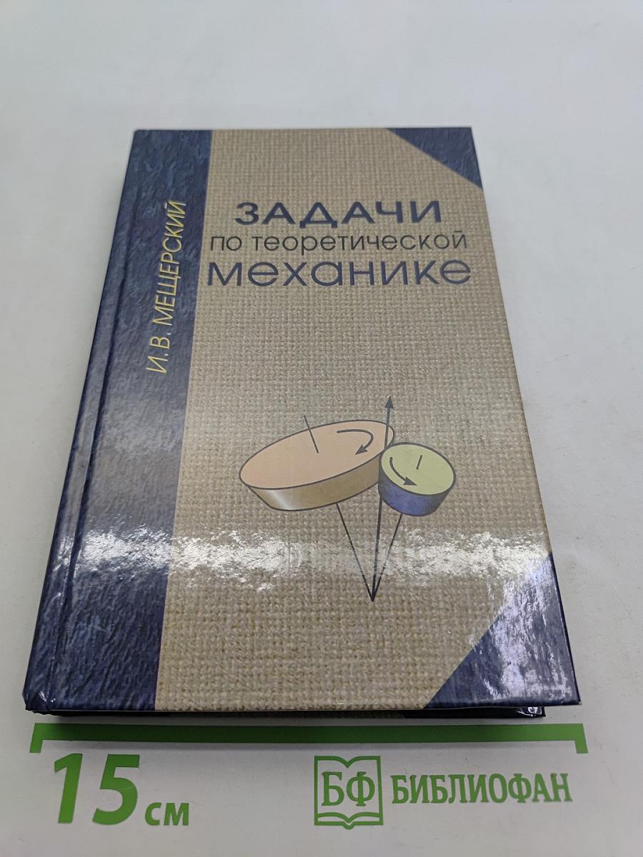 Задачи по теоретической механике