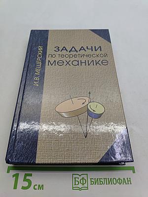 Задачи по теоретической механике