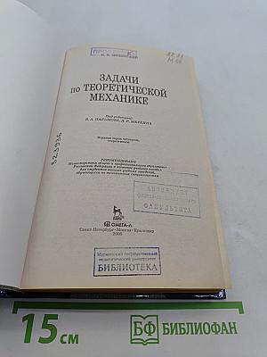 Задачи по теоретической механике