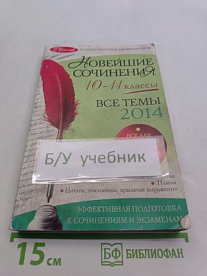 Новейшие сочинения. 10-11 классы. Все темы 2014