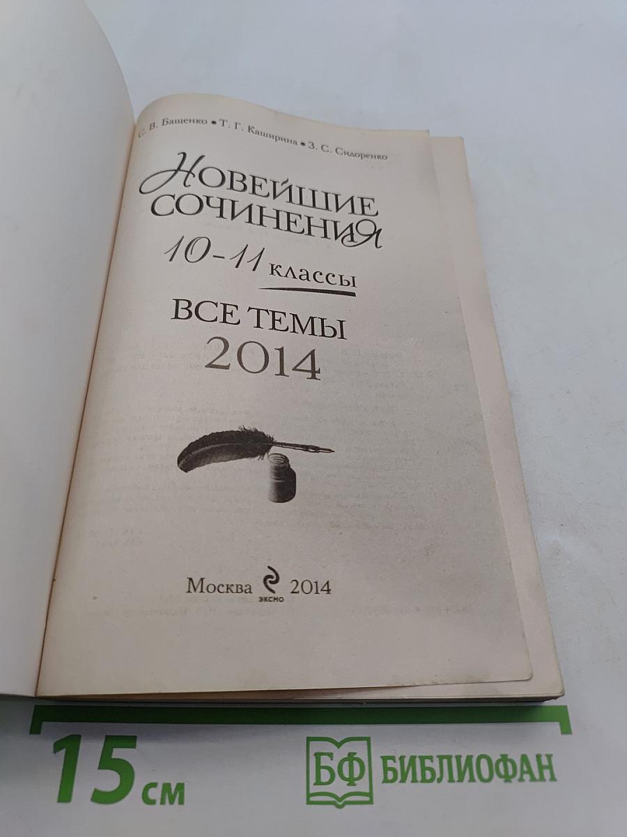 Новейшие сочинения. 10-11 классы. Все темы 2014