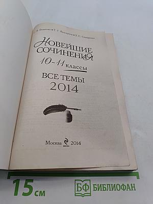 Новейшие сочинения. 10-11 классы. Все темы 2014