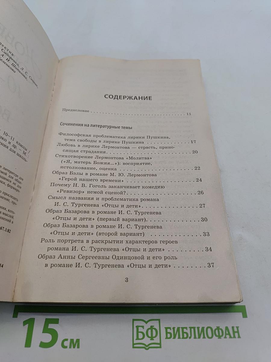 Новейшие сочинения. 10-11 классы. Все темы 2014
