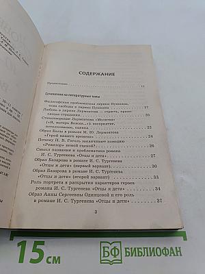 Новейшие сочинения. 10-11 классы. Все темы 2014