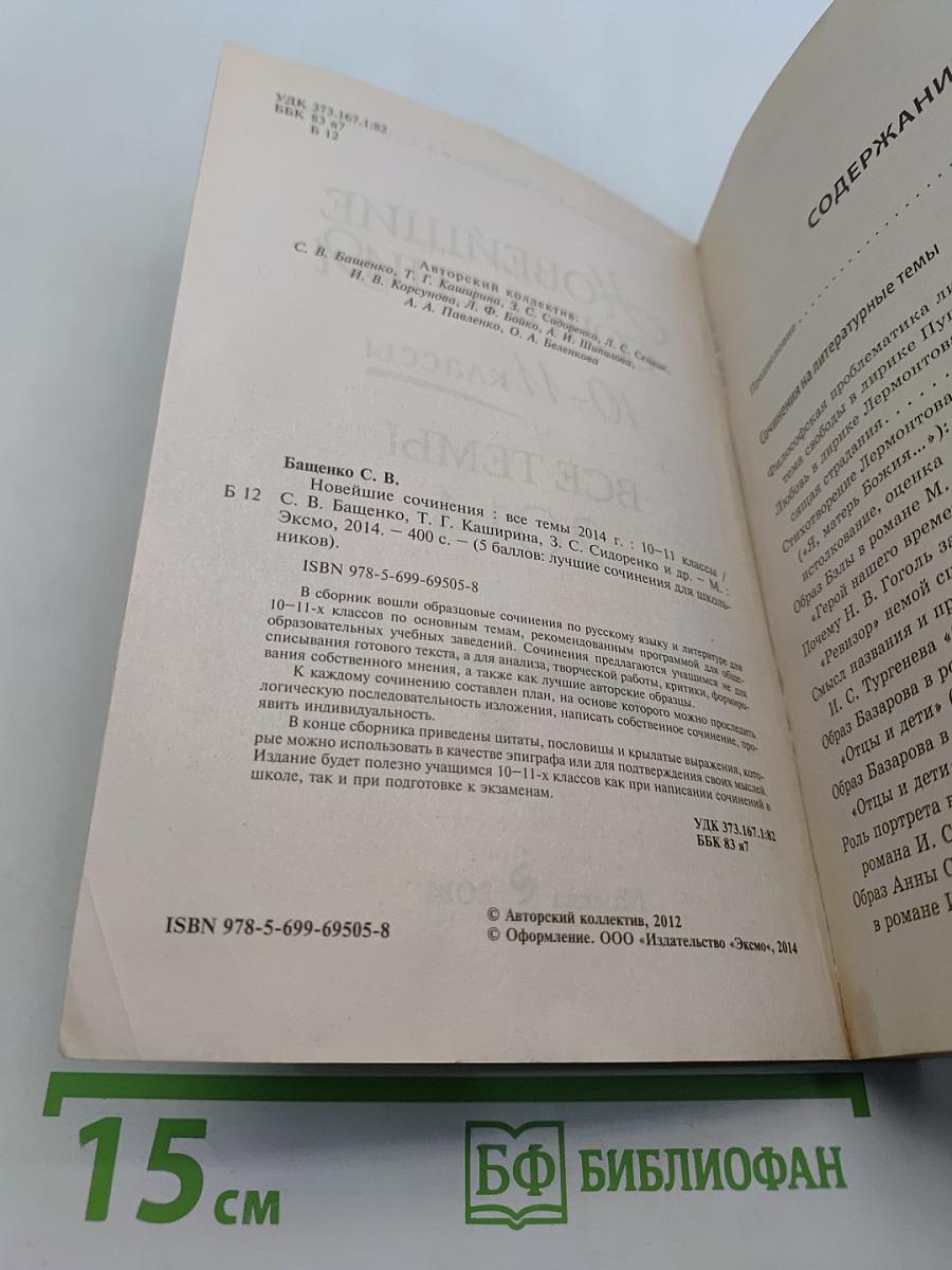 Новейшие сочинения. 10-11 классы. Все темы 2014