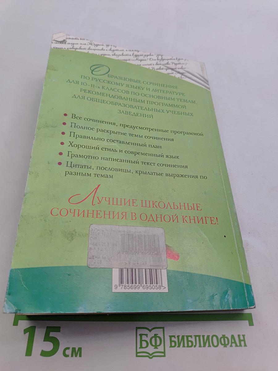 Новейшие сочинения. 10-11 классы. Все темы 2014