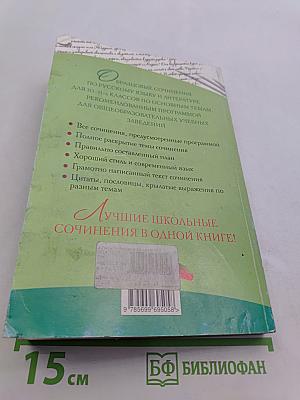 Новейшие сочинения. 10-11 классы. Все темы 2014
