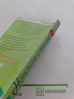 Новейшие сочинения. 10-11 классы. Все темы 2014