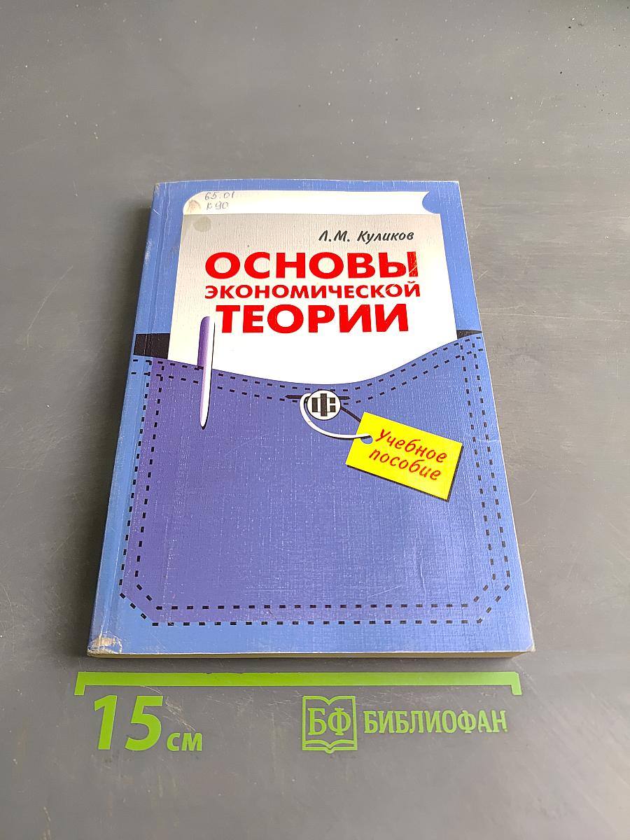 Основы экономической теории