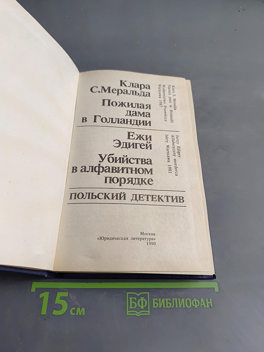 Пожилая дама в Голландии. Убийства в алфавитном порядке