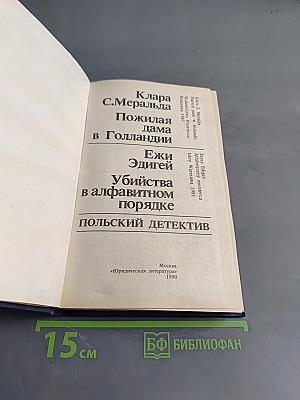 Пожилая дама в Голландии. Убийства в алфавитном порядке