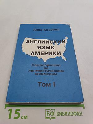 Английский язык Америки. Самообучение по лингвистическим формулам. Том I