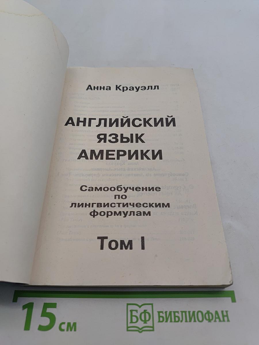Английский язык Америки. Самообучение по лингвистическим формулам. Том I