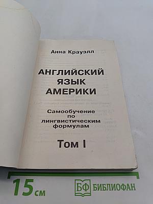 Английский язык Америки. Самообучение по лингвистическим формулам. Том I