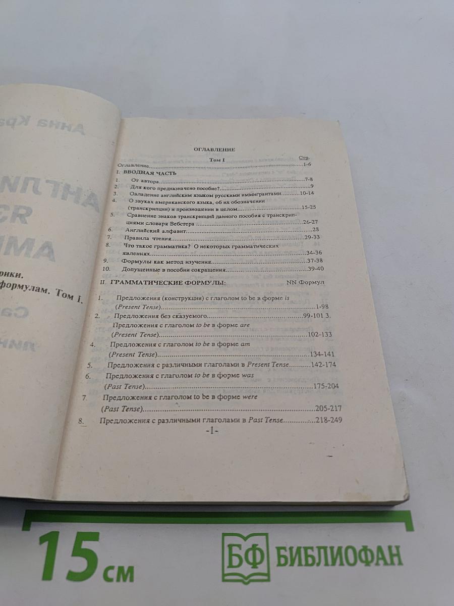 Английский язык Америки. Самообучение по лингвистическим формулам. Том I