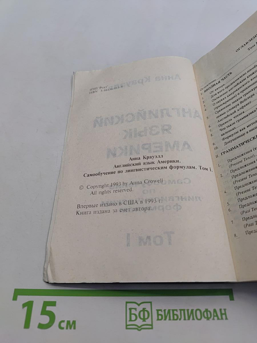 Английский язык Америки. Самообучение по лингвистическим формулам. Том I