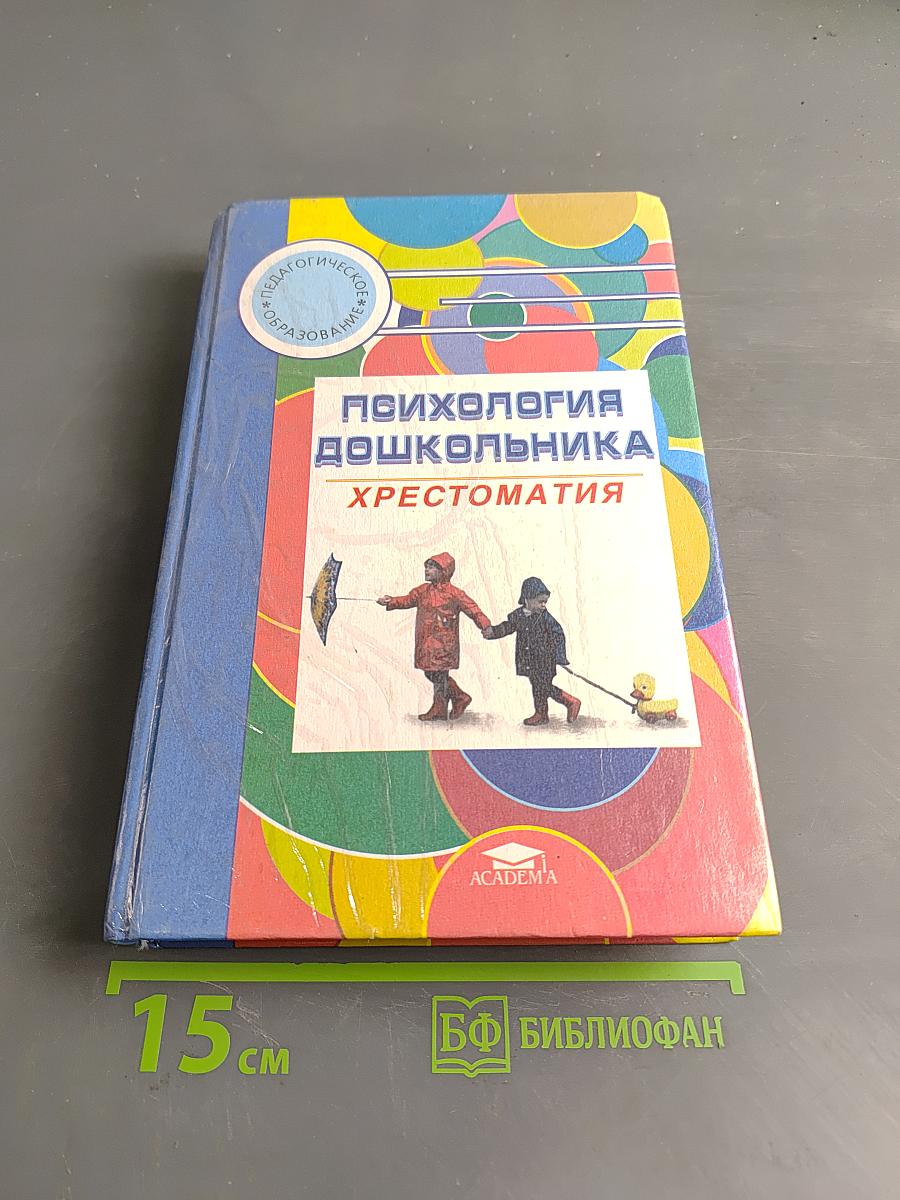 Психология дошкольника. Хрестоматия