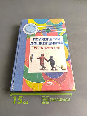 Психология дошкольника. Хрестоматия