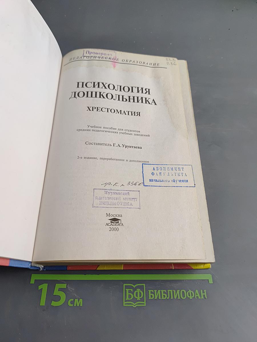 Психология дошкольника. Хрестоматия