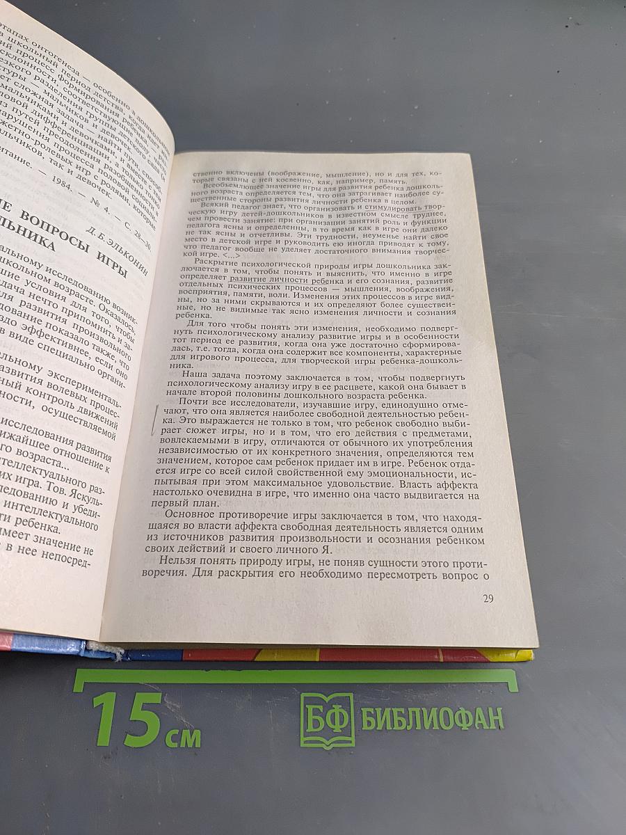 Психология дошкольника. Хрестоматия