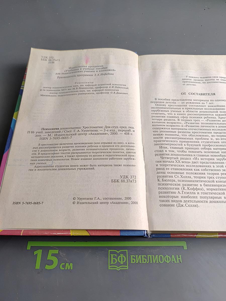 Психология дошкольника. Хрестоматия