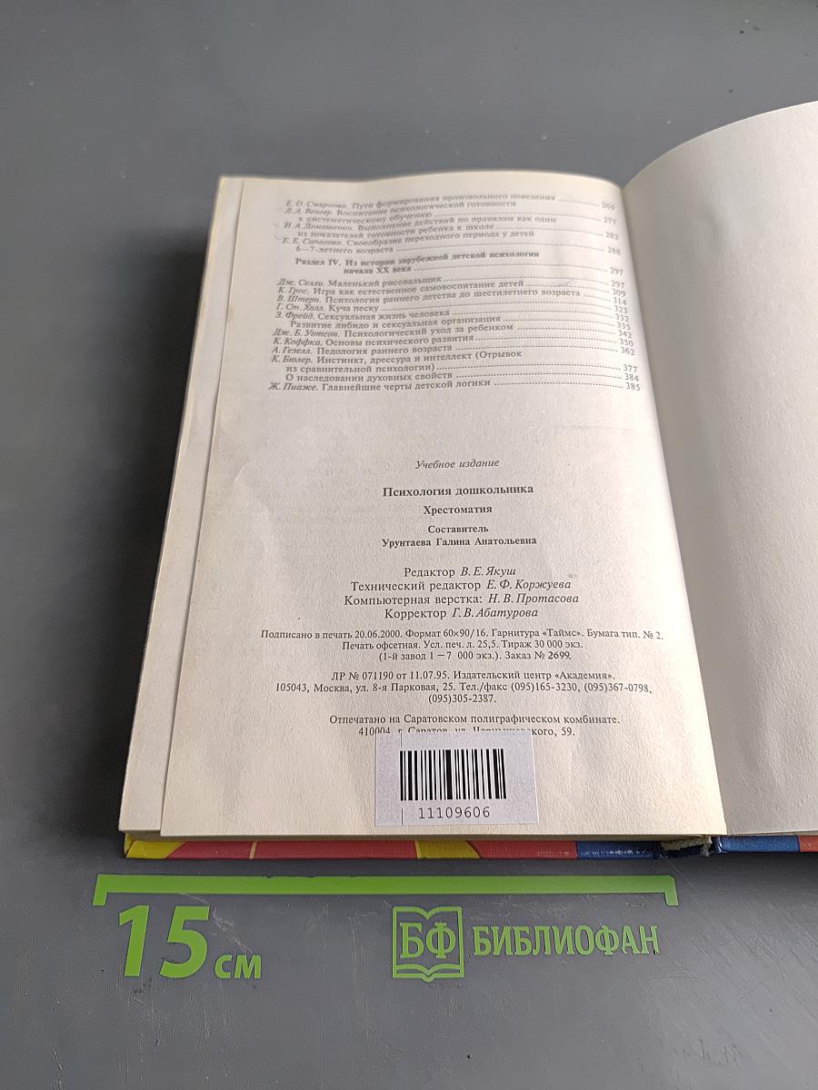 Психология дошкольника. Хрестоматия