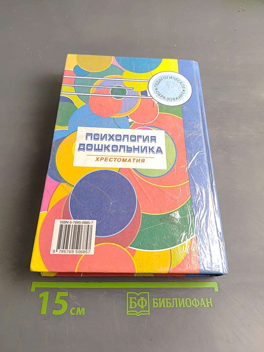 Психология дошкольника. Хрестоматия