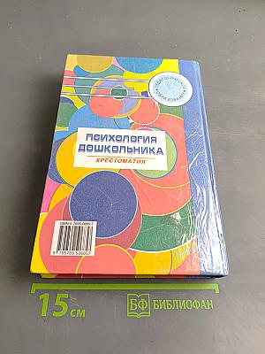 Психология дошкольника. Хрестоматия