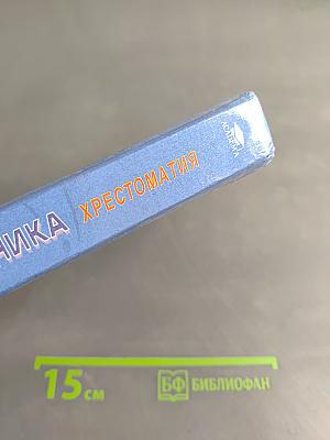 Психология дошкольника. Хрестоматия