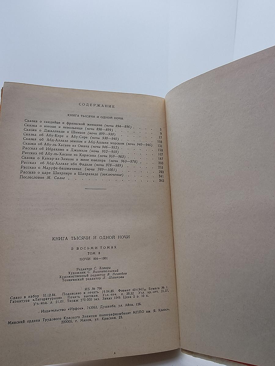 Книга тысячи и одной ночи. Том 8