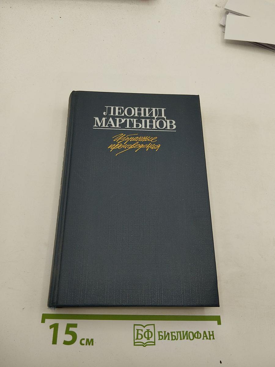 Избранные произведения. Том первый. Стихотворения