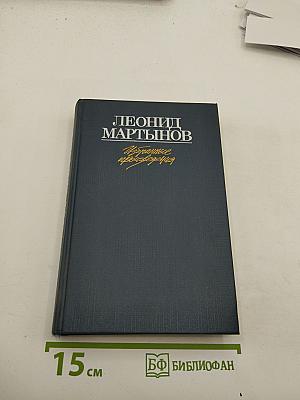 Избранные произведения. Том первый. Стихотворения