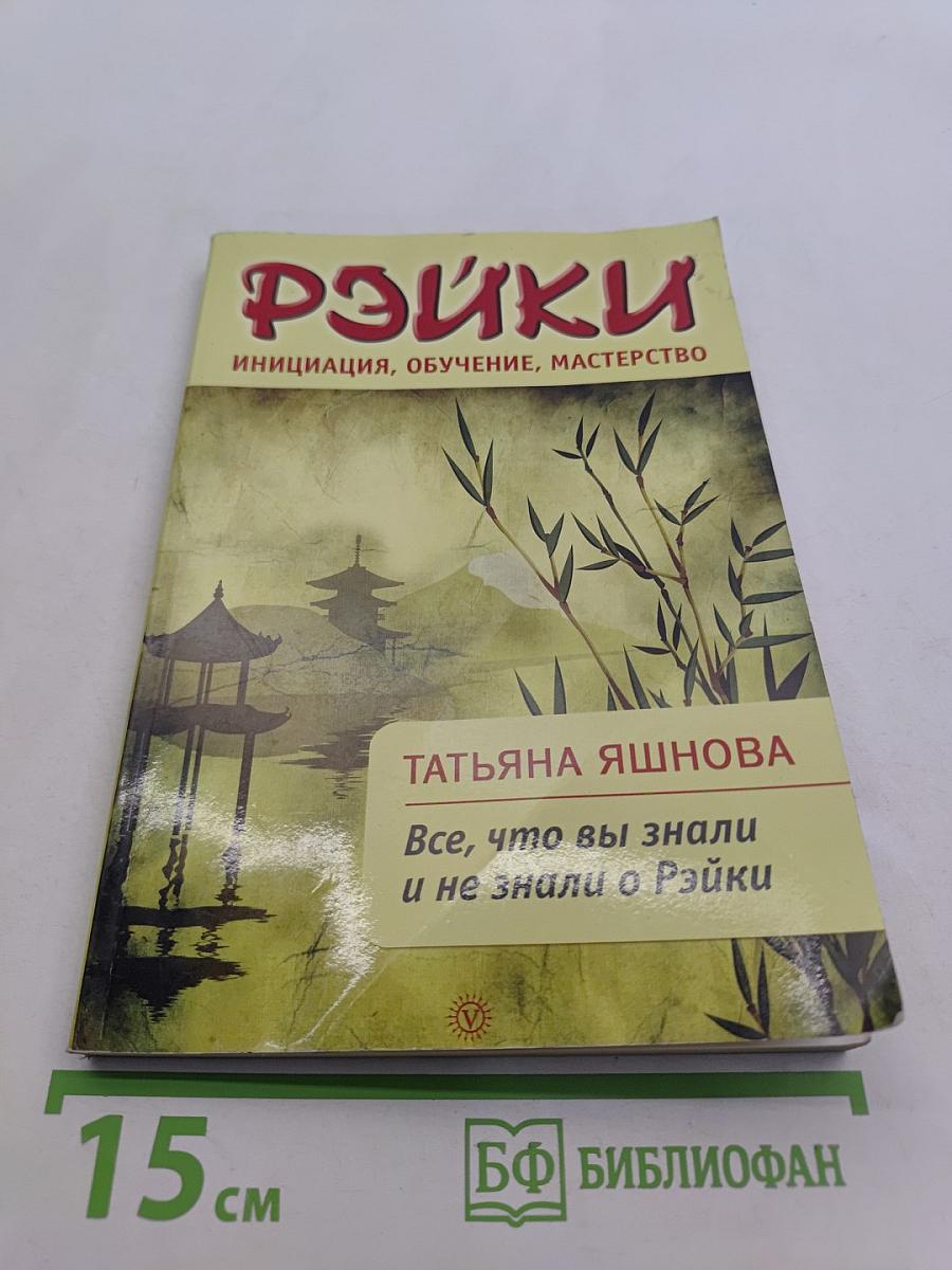 Рэйки: Инициация, обучение, мастерство. Все, что вы знали и не знали о Рэйки