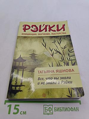 Рэйки: Инициация, обучение, мастерство. Все, что вы знали и не знали о Рэйки
