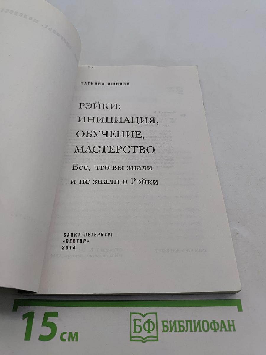 Рэйки: Инициация, обучение, мастерство. Все, что вы знали и не знали о Рэйки