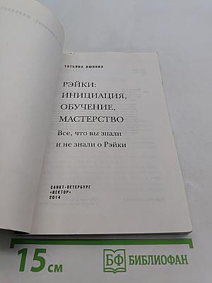 Рэйки: Инициация, обучение, мастерство. Все, что вы знали и не знали о Рэйки