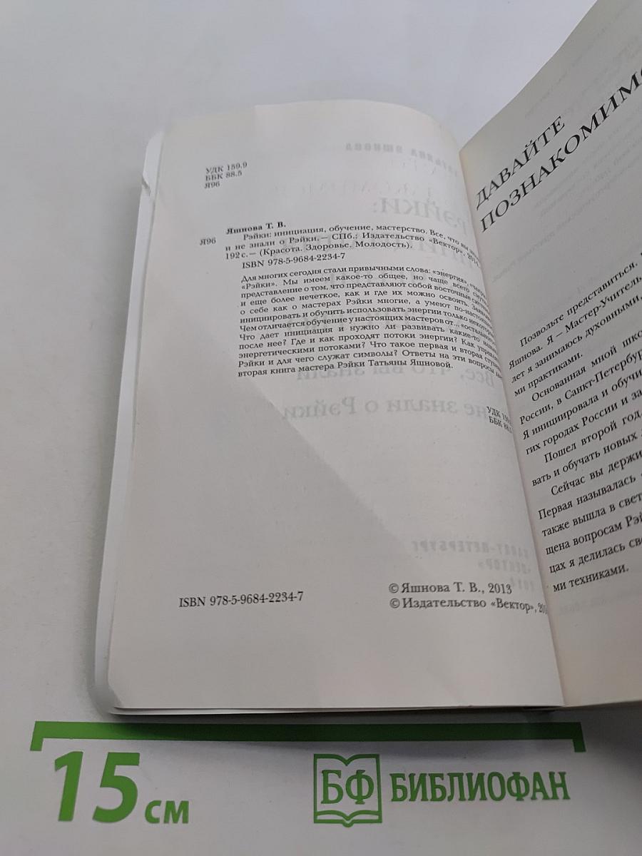 Рэйки: Инициация, обучение, мастерство. Все, что вы знали и не знали о Рэйки