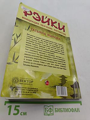 Рэйки: Инициация, обучение, мастерство. Все, что вы знали и не знали о Рэйки